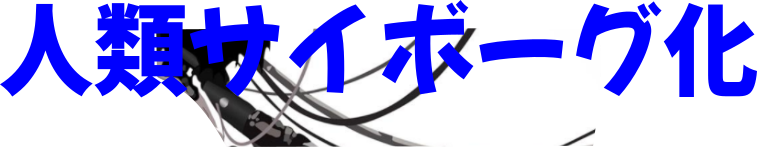 いよいよ世界が狂い始めてる（5）